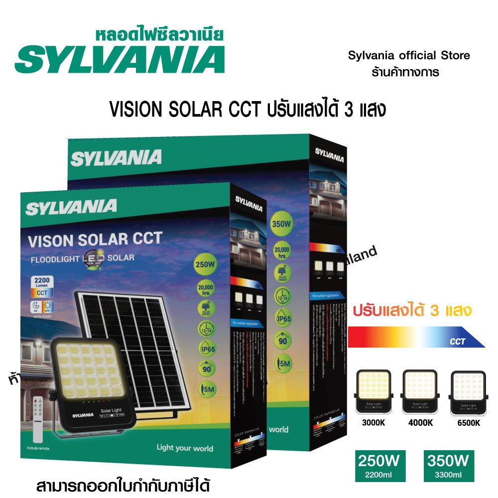 [สินค้าใหม่] SYLVANIA ไฟโซลาร์เซลล์สปอตไลท์ LED 3 แสงในหลอดเดียว รุ่น VISION LED SOLAR CCT 250W / 350W (Day/Cool/Warm)