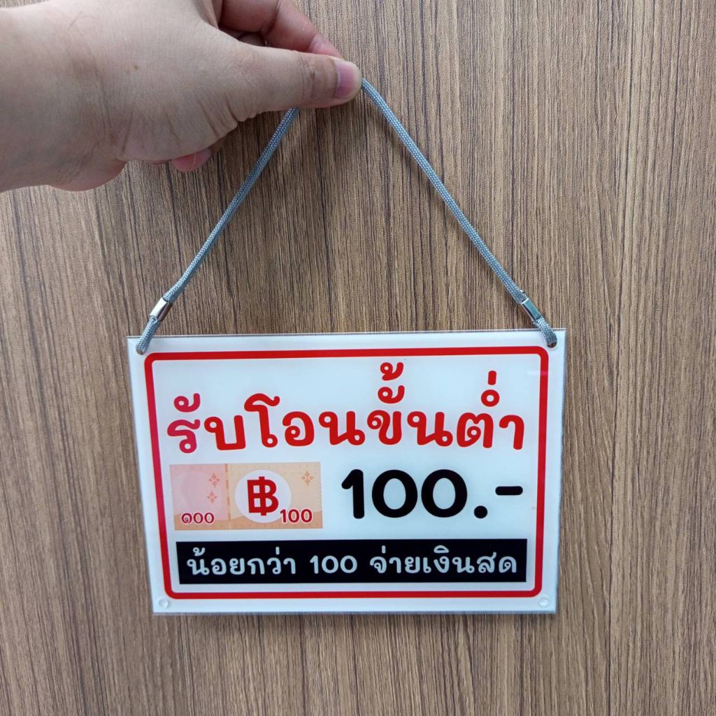 ป้ายรับโอนขั้นต่ำ 💯 (ป้ายอะคริลิคหนา 2มิล )สินค้ามี3ขนาดให้เลือก