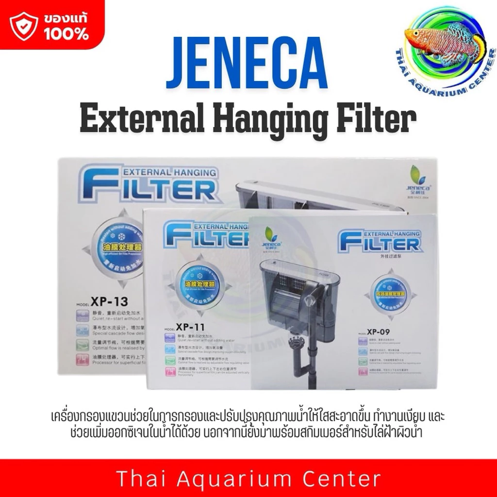 JENECA XP-09 / XP-11 / XP-13 กรองแขวนตู้ปลา ปั๊มน้ำเงียบ ประหยัดไฟ แรงดันดี เหมาะกับตู้ปลา 16–24 นิ้ว