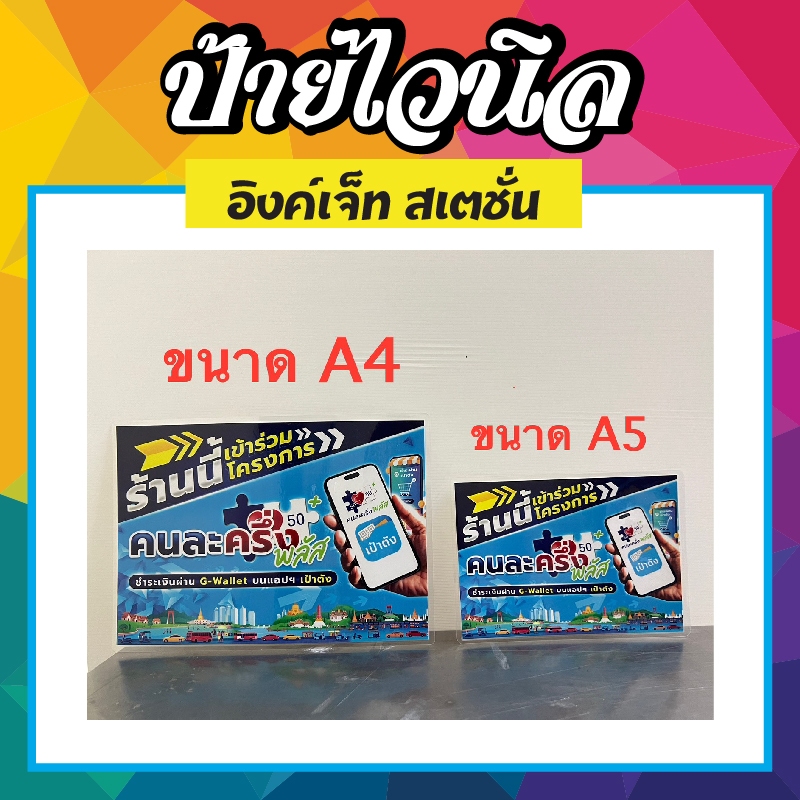 ป้ายเคลือบแข็ง โครงการคนละครึ่งพลัส คนละครึ่ง ไซต์ A5, A4 เคลือบแข็ง