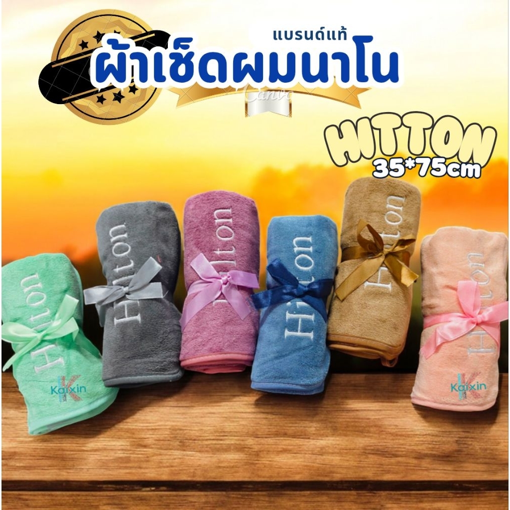 ผ้าเช็ดผมนาโน รุ่นกุ๊นขอบ มีหูแขวน รุ่นsupper premium ขนาด35*75CM