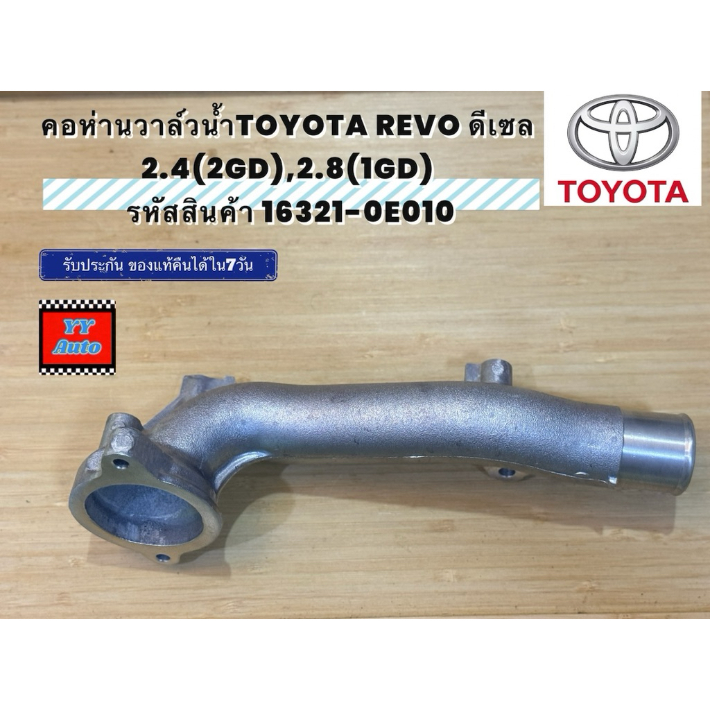 คอห่านวาล์วน้ำTOYOTA REVO ดีเซล 2.4(2D), 2.8(1GD) รหัสสินค้า 16321-0E010