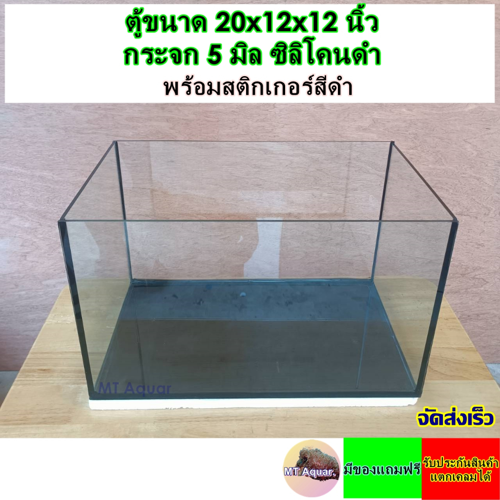 ตู้ปลา 20x12x12 นิ้ว ติดสติกเกอร์สีดำ ตู้โล่ง กระจกหนา 5 มิล ซิลิโคนดำ(เกรดสำหรับตู้ปลาโดยเฉพาะ) รับประกันสินค้า