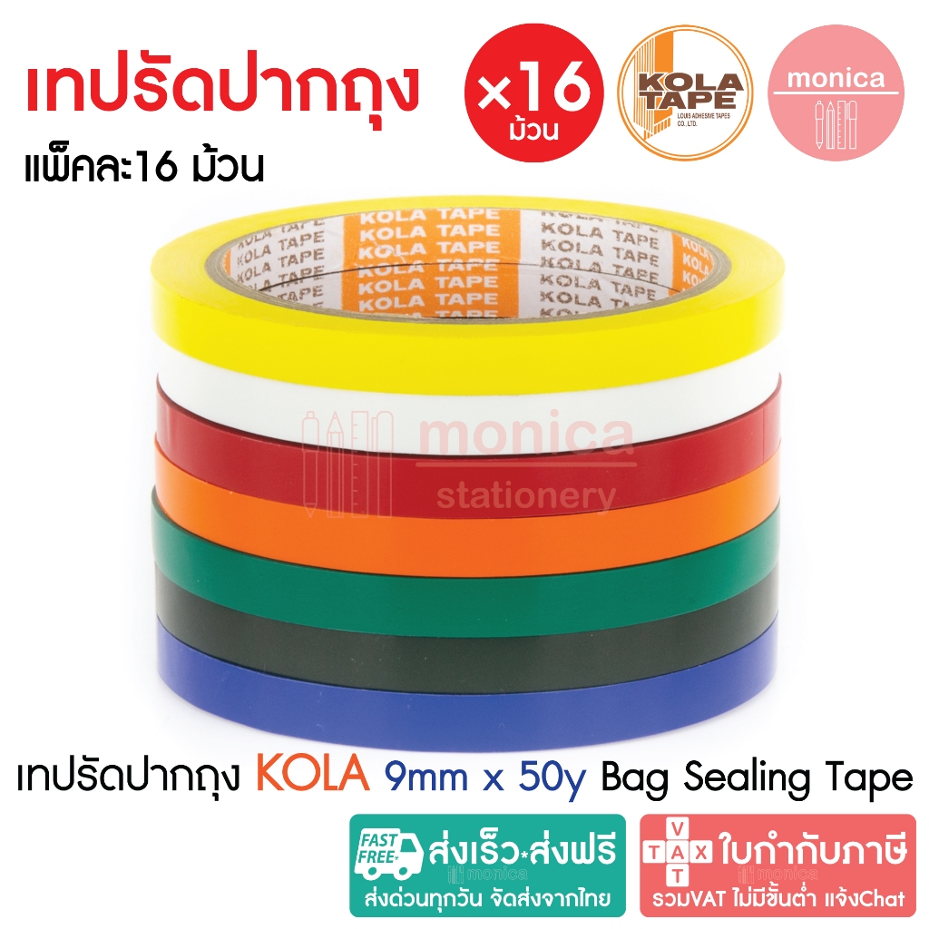 ส่งฟรี (16ม้วน/แพ็ค) เทปรัดปากถุง KOLA TAPE กว้าง 9mm ยาว 50หลา เทปรัดถุง เทปรัดผัก Bag Sealing Tape