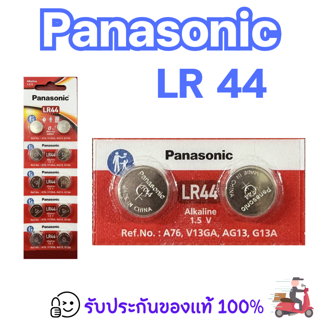 Panasonic LR44 ถ่านกระดุม ของแท้ร้อยเปอร์เซ็นต์ ราคาประหยัด จัดส่งเร็ว
