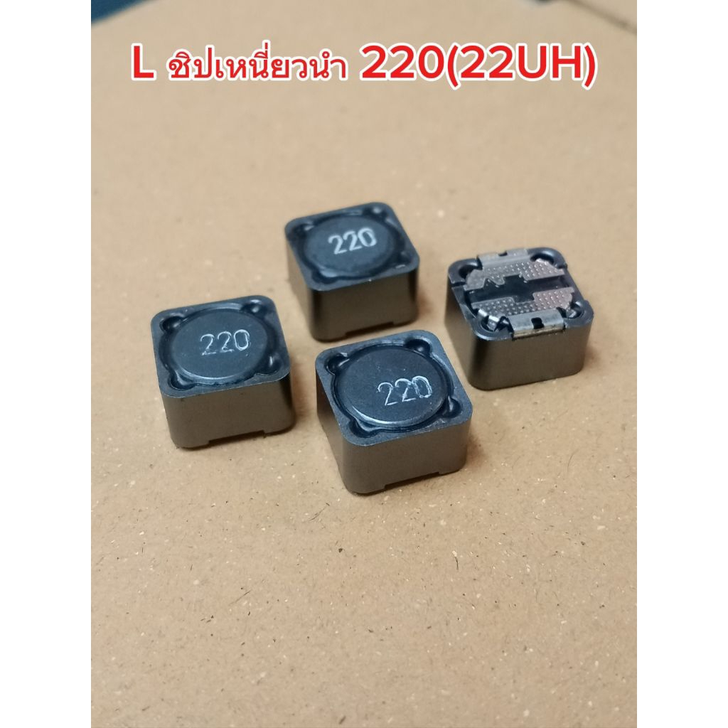 (แพ็ค2ตัว) 220(22UH) ชิปเหนี่ยวนำ  L inductor coil ตัวเหนี่ยวนำ SMD ขนาดตัว12×12×7mm., พร้อมส่ง