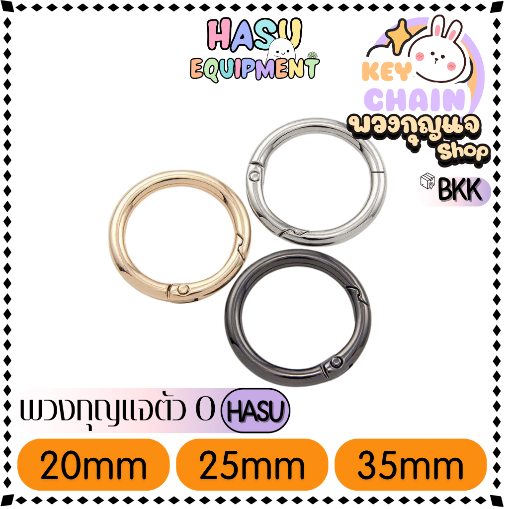 HasuEquipment 1 ชิ้น พวงกุญแจตัวO สีเงิน สีทอง 20/25/33mm  พวงกุญแจ  สำหรับทำพวงกุญแจ Hasu Equipment [O]