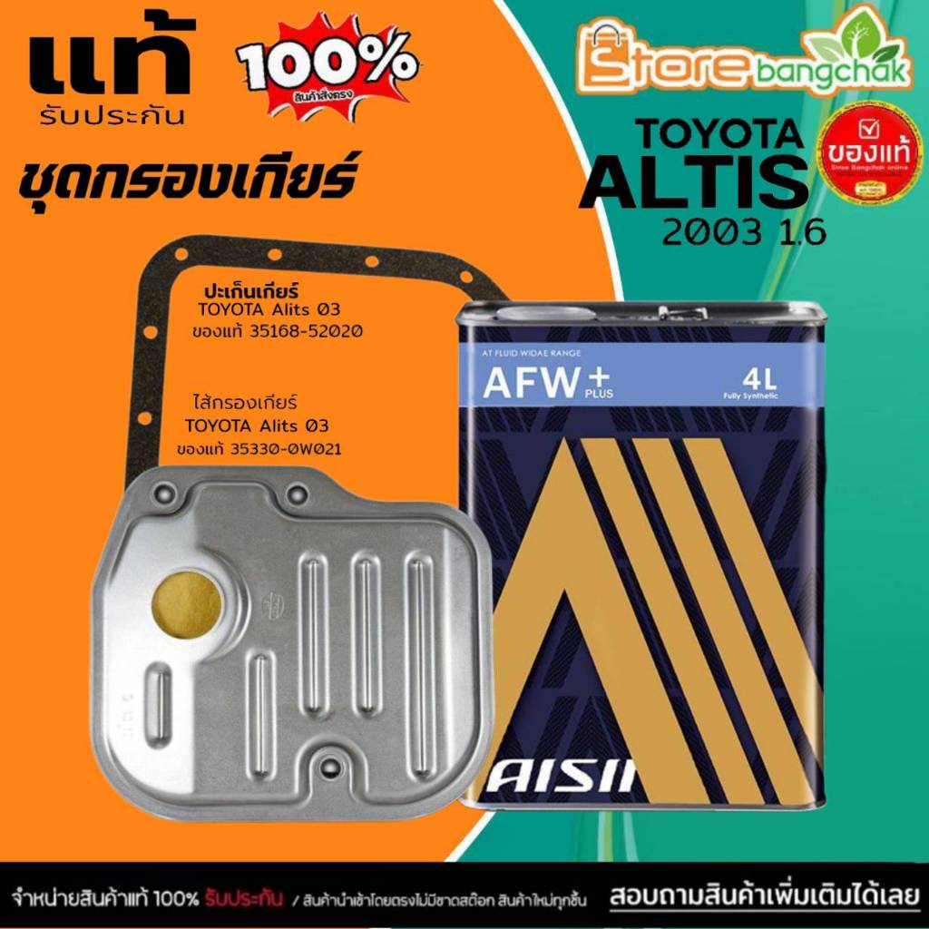 ชุดกรองเกียร์ TOYOTA อัลตีส '03 1.8 ,วีออส 03 / กรองเกียร์แท้ 35330-0W021 / ปะเก็นเกียร์แท้ 35168-52