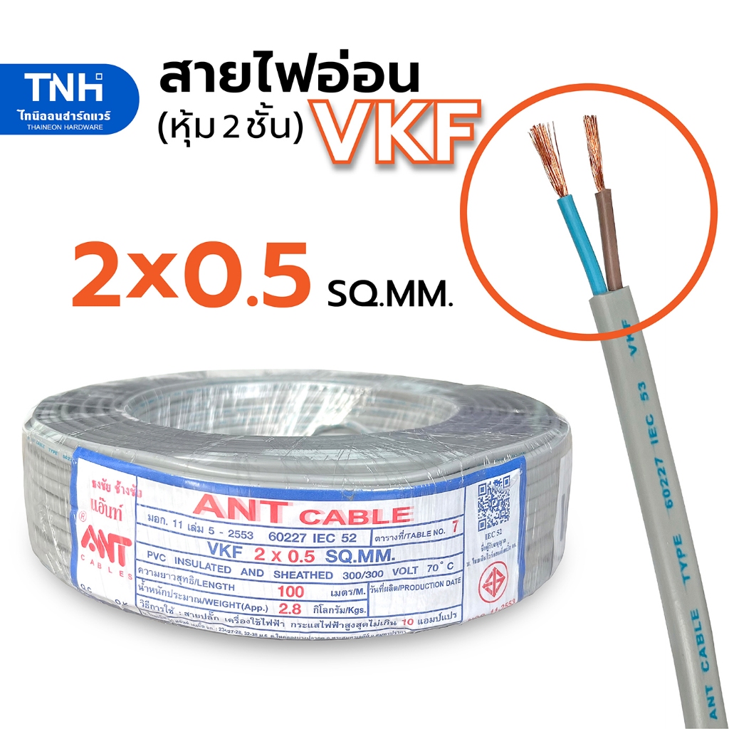 ANT สายไฟอ่อน VKF 2x0.5 SQ.MM. หุ้ม 2 ชั้น ยาว 15-100 เมตร สายลำโพง สายไฟ มาตราฐาน มอก.