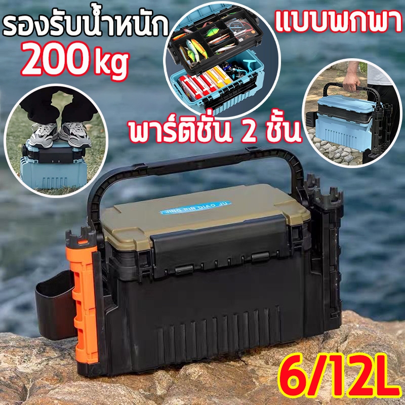 🐟รองรับน้ำหนัก 200 kg🐟6L/12L กล่องใส่เหยื่อปลอม 2ชั้น อเนกประสงค์ แบบพกพา อุปกรณ์ตกปลา กล่องใส่เหยื่อปลา fishing box