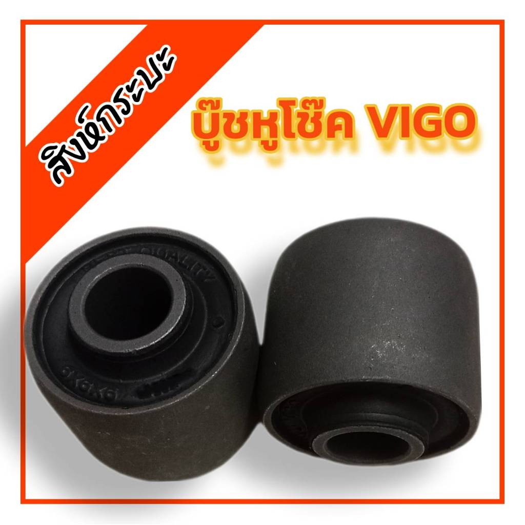 บู๊ชหูโช๊คหน้าล่าง toyota vigo โตโยต้าวีโก้(รหัส90389-T0001) ราคา/2ชิ้น