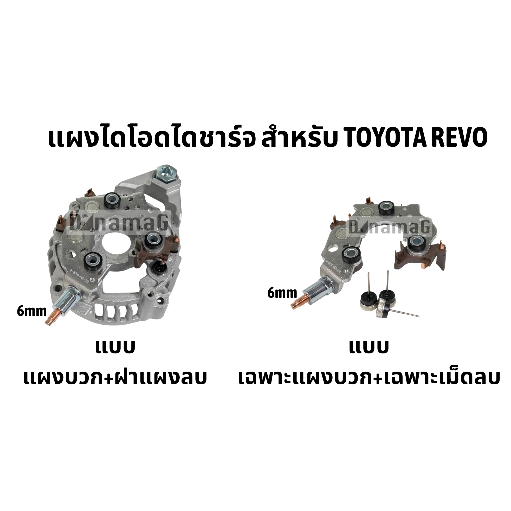 แผงไดโอดไดชาร์จ สำหรับ TOYOTA REVO GD 2015