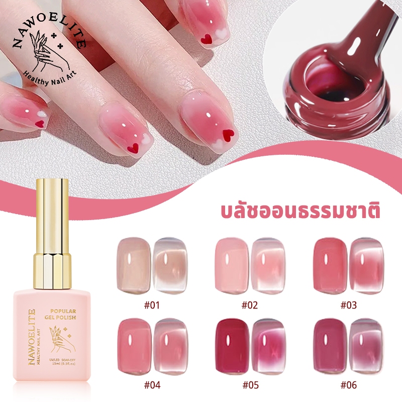 Nawoelite สีทาเล็บ สีทาเล็บเจล สีเจล เจลทาเล็บสีชมพูโทนอ่อน ดูแลสุขภาพเล็บ เนื้อเจลบางเบา ทนนาน ไม่หลุดล่อน ใสสวย 💖