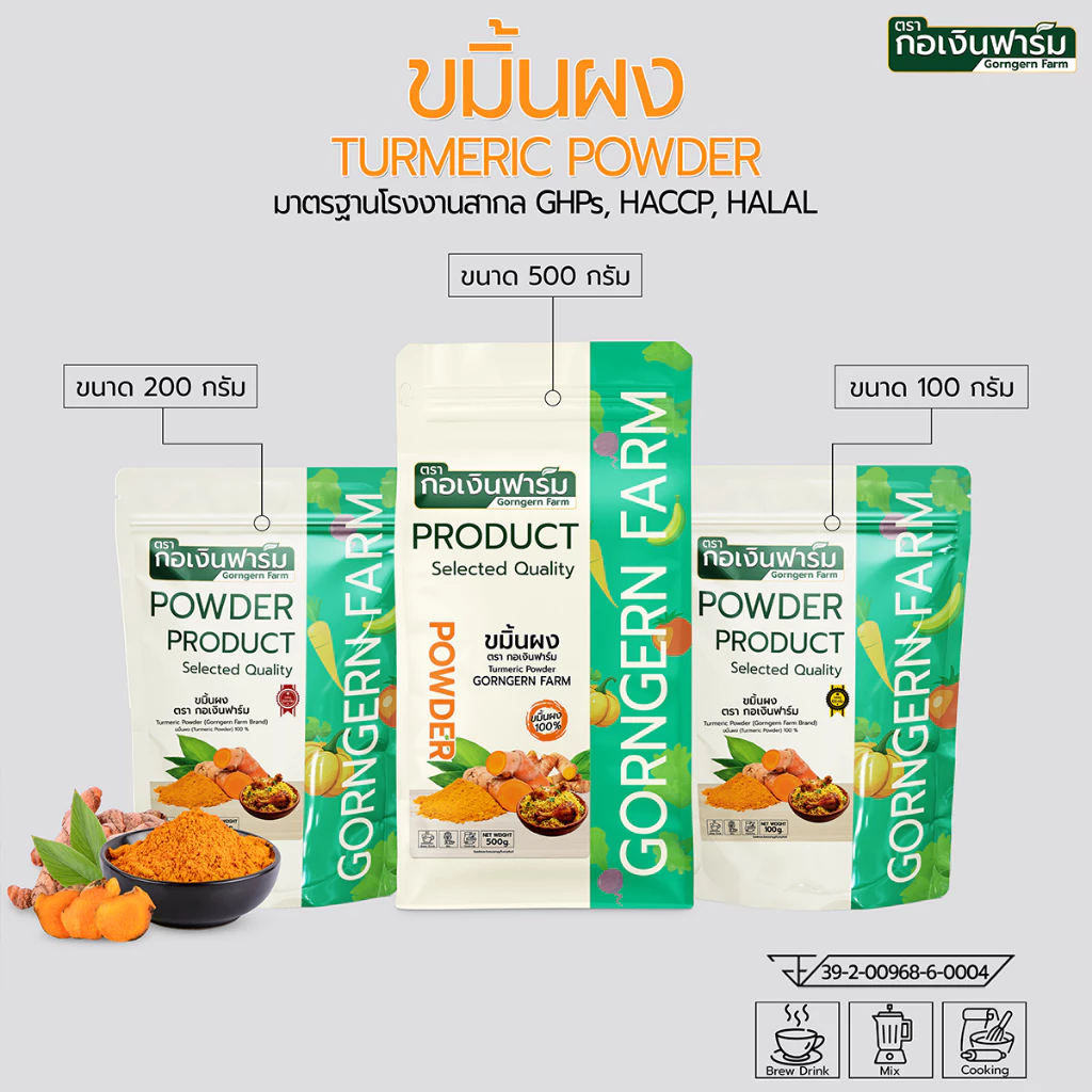 ขมิ้นผง ตรา กอเงินฟาร์ม (TURMERIC POWDER Gorngernfarm Brand) ประกอบอาหาร ชา เครื่องเทศ สมุนไพร