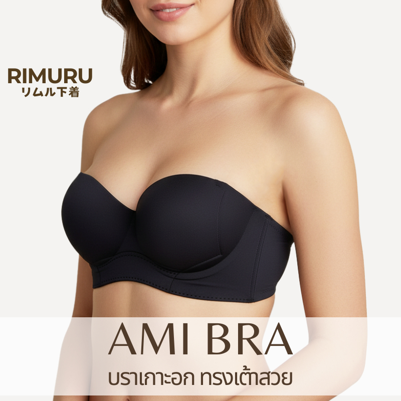 Rimuru รุ่น Ami Bra บราเจลลี่ ใส่สบาย เกาะแน่น ไม่หลุด ไม่ปีนเต้า ทรงสวย อกไม่อ้า