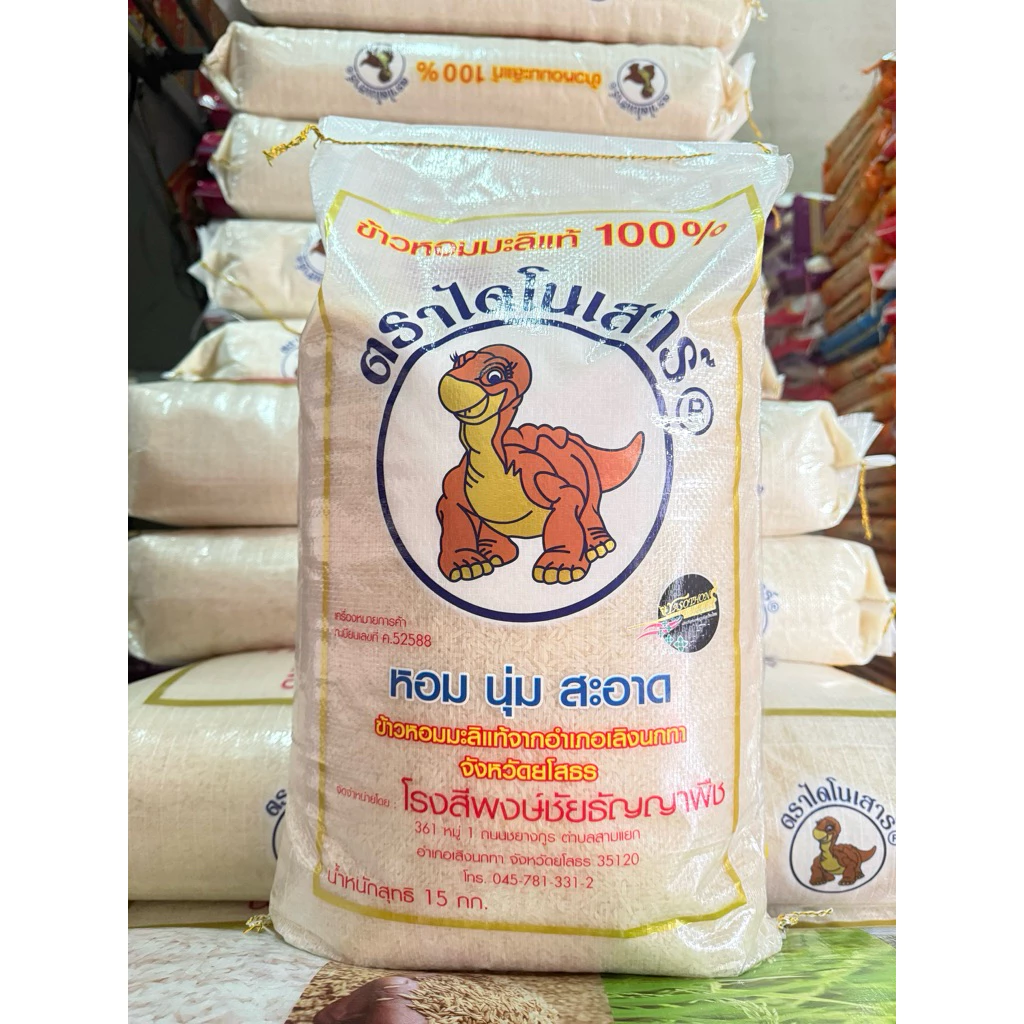 ข้าวไดโนเสาร์ ข้าวเก่า ของแท้ ข้าวหอมมะลิแท้ 100% ของแท้ 100%