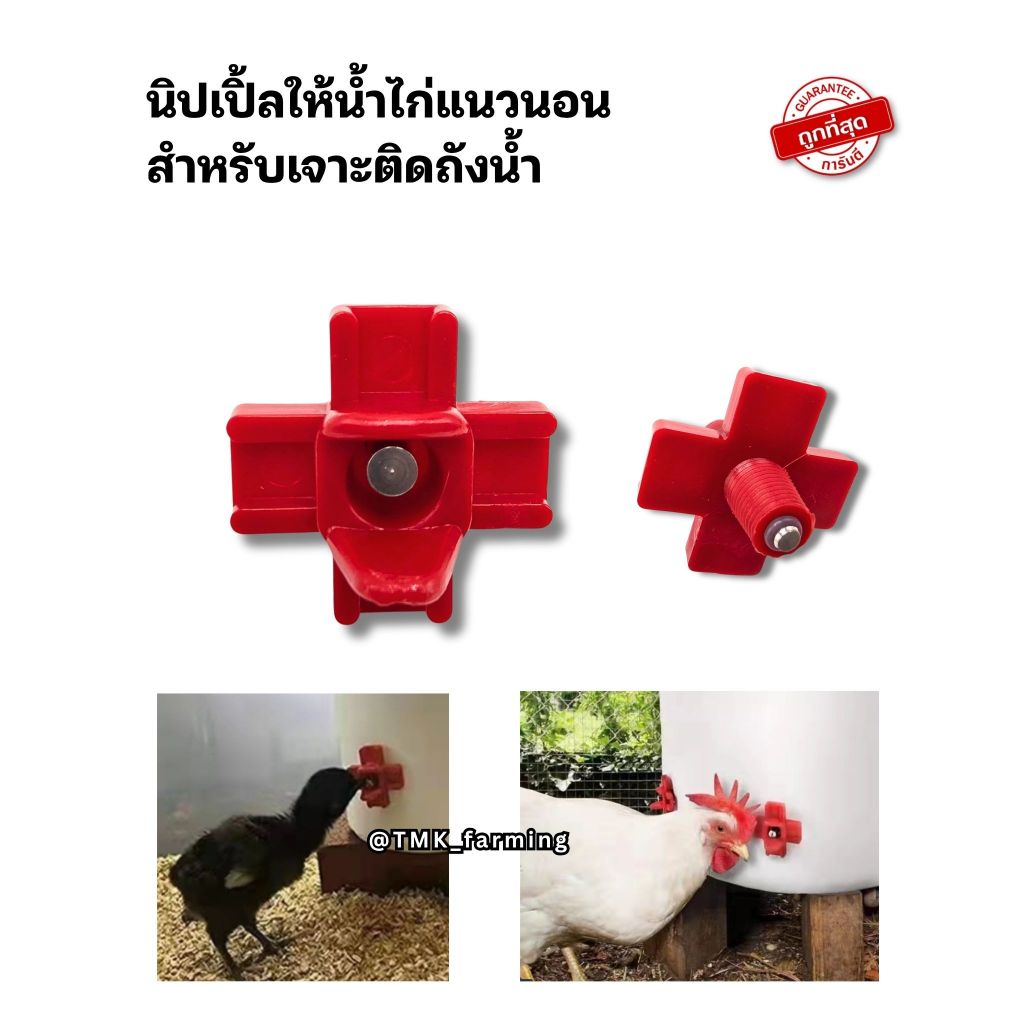 นิปเปิ้ลให้น้ำไก่อัตโนมัติ รุ่นติดถังด้านข้าง นิปเปิ้ลไก่อัตโนมัติ