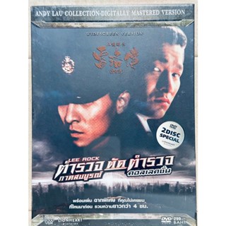 DVD 2 Part​ 2 Disc ปกสวม : Lee Rock (1991)​ ตำรวจตัดตำร​วจ​1…