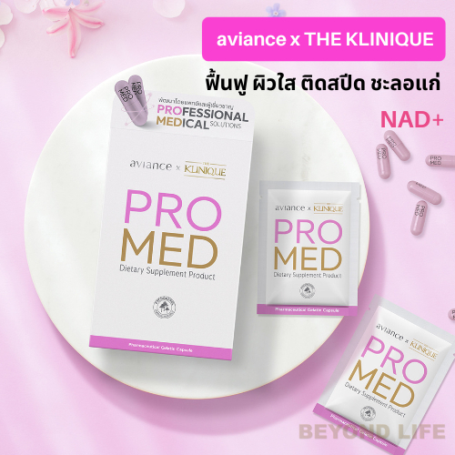 NAD+ ส่งไว ❤️ Promed NAD+ Booster aviance วิตามิน อาวียองซ์ เดอะคลีนิกค์ โปรเมด 1 กล่อง (2 แคปซูล x 