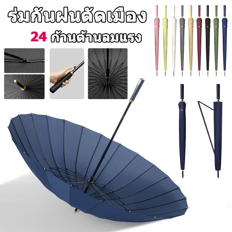 ร่มขนาดใหญ่ ร่ม24ก้าน เปิดauto ร่มด้ามยาว ร่มกันฝน Umbrella