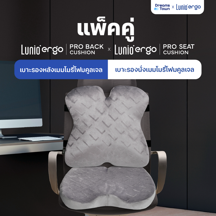 [เซ็ตสุดคุ้ม] เบาะรองนั่ง + เบาะรองหลัง ราคาพิเศษ รุ่น Lunio Ergo Pro Back Cushion และ Lunio Ergo Pr