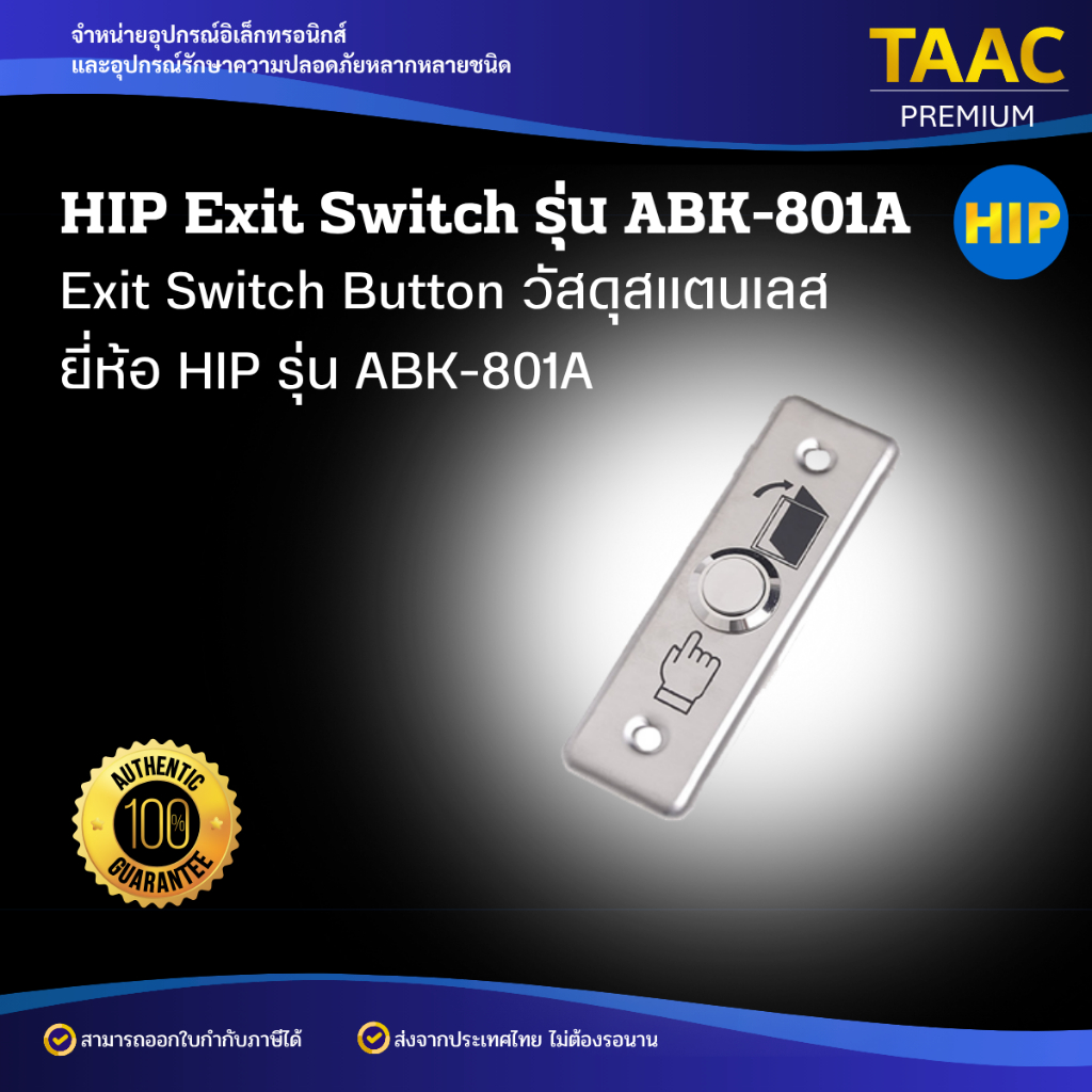 HIP Exit Switch ใช้สำหรับกดเพื่อเปิดประตูจากด้านในประตู รุ่น ABK801A ใช้ร่วมกับระบบ Access Control