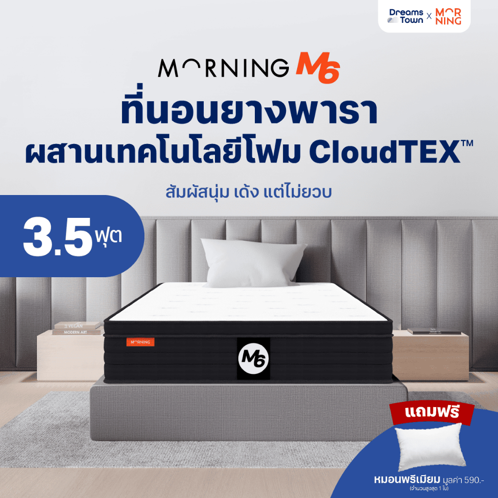 Morning Sleep ที่นอนยางพารา ผสานเทคโนโลยีโฟม CloudTEX™ สัมผัสนุ่มเด้ง ไม่ยวบ รองรับสรีระแบบFull Body