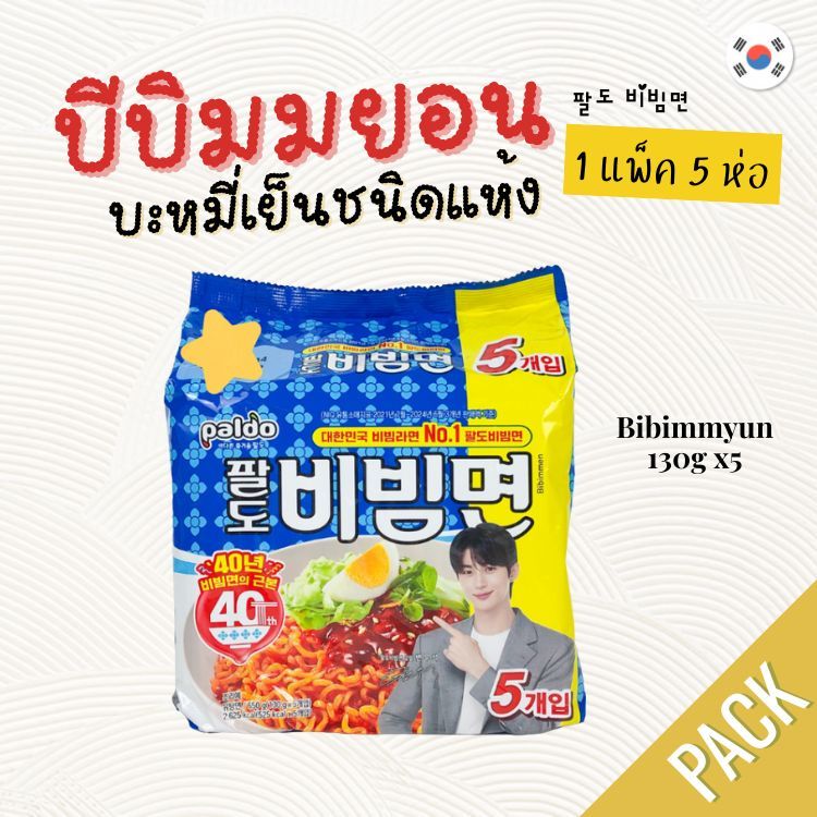 รามยอนเกาหลีแพ็ค PALDO BIBIMMEN บิบิมมยอน บะหมี่เย็นเกาหลี 비빔면 บะหมี่กึ่งสำเร็จรูป bibimmyeon