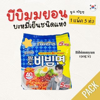 Paldo Bibimmyun บิบิมมยอน ยกแพ็ค5ห่อ บิบิมรามยอน บะหมี่เย็นเกาหลี นำเข้าจากเกาหลี 팔도 비빔면
