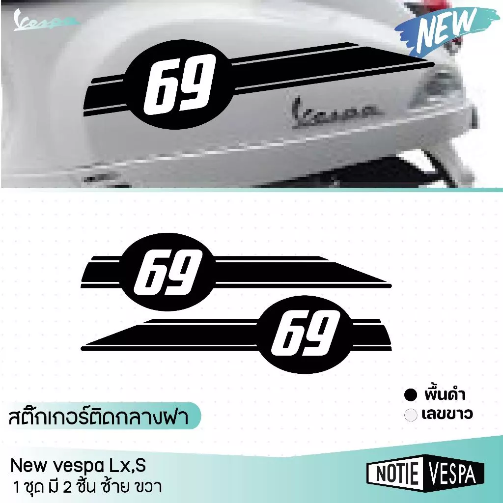 สติ๊กเกอร์ติดกลางฝา Vespa เลือกเลขได้