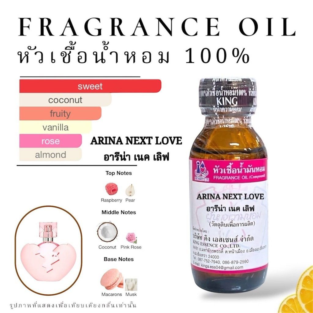 อาริน่า เน็กเลิฟ ARINA NEXTLOVE หัวเชื้อน้ำหอม วัตถุดิบสำหรับผลิตน้ำหอม 30 มล.