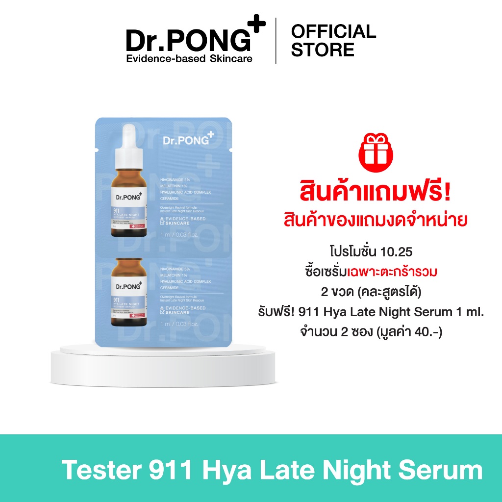 (ของแถมงดจำหน่าย) Tester Serum Dr.PONG 911 HYA LATE NIGHT RECOVERY SERUM ขนาด 1 ml. จำนวน 2 ซอง