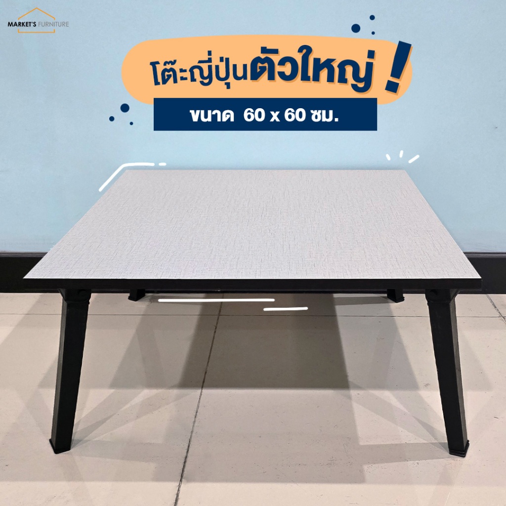 [Market Fur] โต๊ะพับญี่ปุ่น ตัวใหญ่ ขนาด 60x60 ซม. คุณภาพดี แข็งแรงทนทาน น้ำหนักเบาขนย้ายง่าย