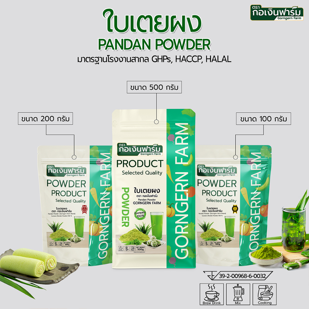 ใบเตยผง ตรา กอเงินฟาร์ม PANDAN POWDER Gorngernfarm Brand ใบเตยผง100% เนื้อละเอียดมาก ทำขนม เบเกอรี่ ผสมอาหาร เครื่องดื่ม