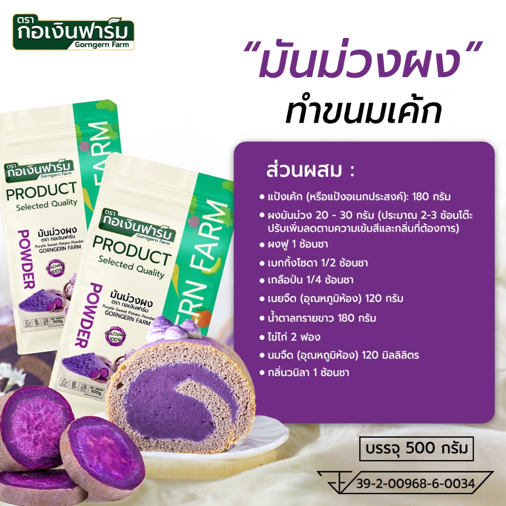 มันม่วงผง ตรา กอเงินฟาร์ม PURPLE SWEET POTATO POWDER รูปที่ 5