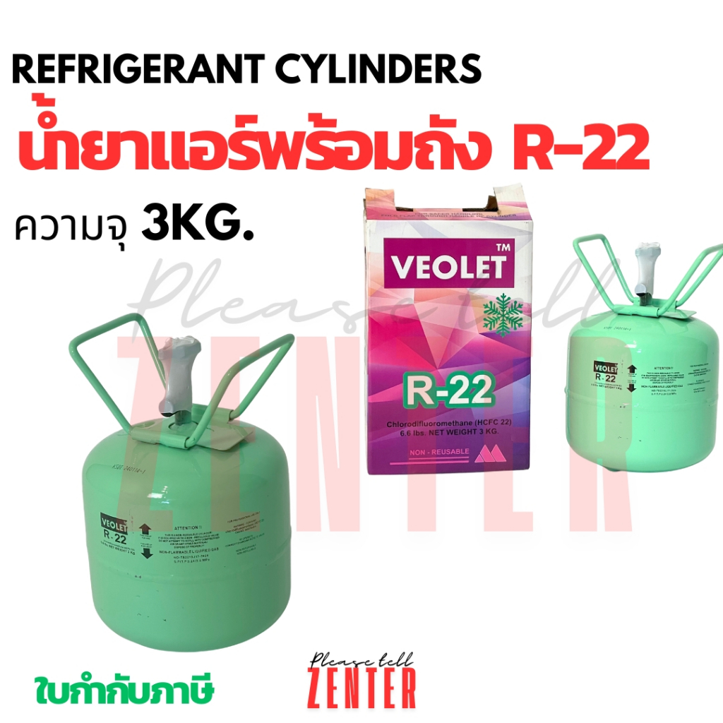 น้ำยาแอร์ R-22 VEOLET (วีโอเลต) พร้อมถัง ขนาด 3KG. สารทำความเย็น R22 สำหรับแอร์บ้าน แอร์ทั่วไป