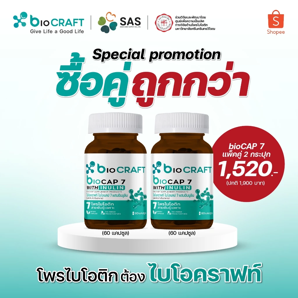 [ซื้อคู่ถูกกว่า] bioCRAFT สุขภาพดีคู่กันได้ด้วย bioCap 7 จับคู่กันในราคาพิเศษ (มีสินค้า 2 ชิ้น)