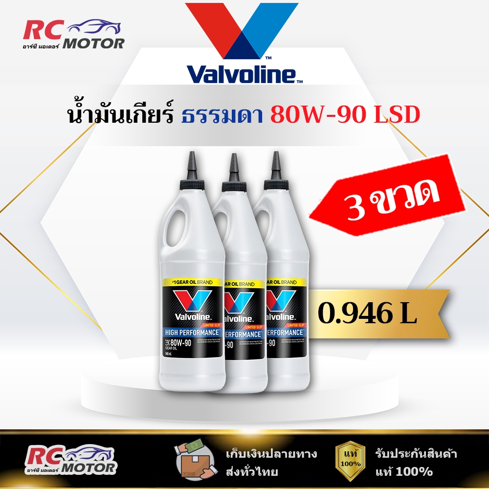 [3x ขวด] 🔥80W-90 LSD🔥 น้ำมันเกียร์ หัวแหลม Valvoline (วาโวลีน) ขนาด 0.946 ลิตร | แท้ 100%