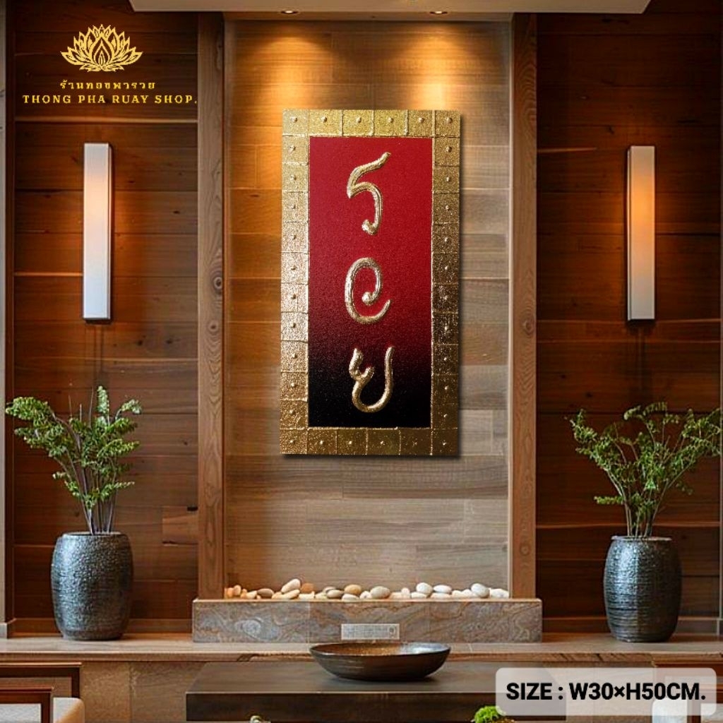ภาพรวย กรอบทอง พื้นสีแดงดำ ขนาดW30H50cm รูปติดผนังแขวนกรอบลอย ภาพเสริมโชคลาภ ของขวัญของที่ระลึก รวย