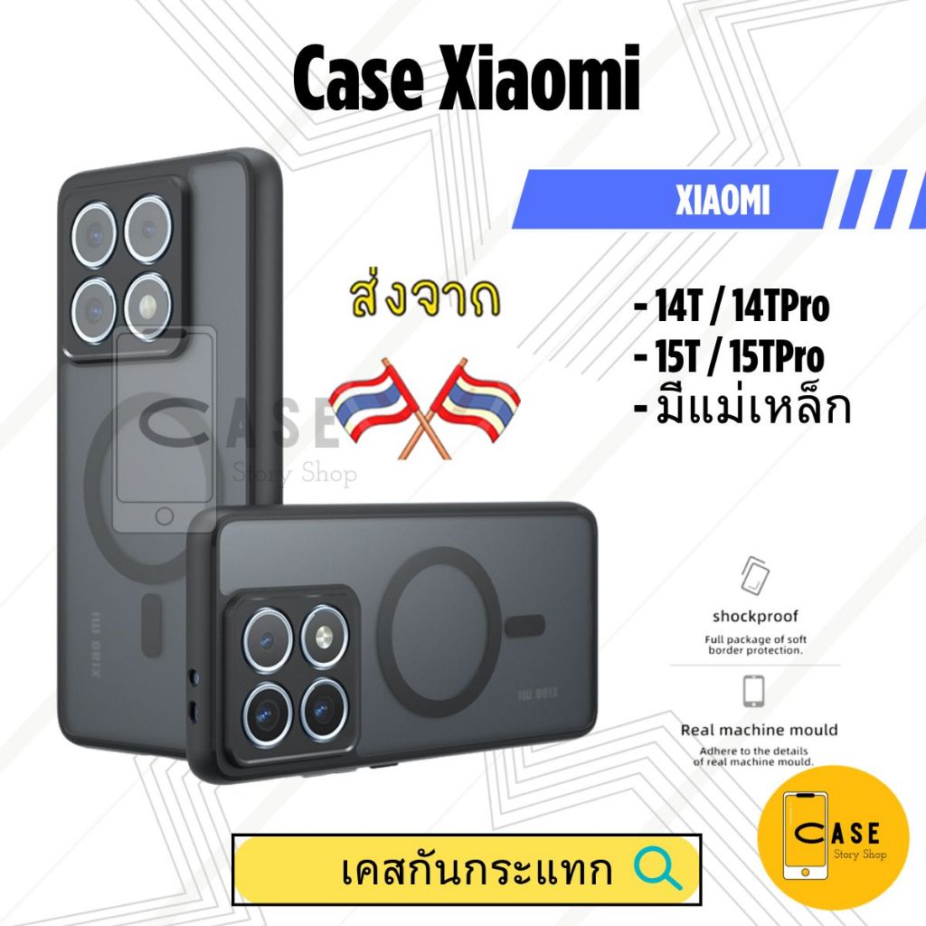 เคส Xiaomi 14T / 14T Pro / 15T / 15T Pro เคสแม่เหล็ก กันกระแทก ฝาหลังแข็ง ส่งจากไทย Frosted Case