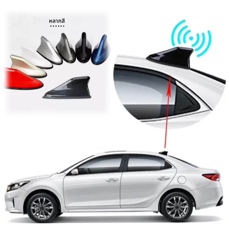 เสาอากาศ เสาอากาศรูปฉลาม รับสัญญาณได้ มีขอบยางกันรอย รับสัญญาณได้ชัดเจน ใส่ได้ทุกรุ่น มีหลายสีให้เลือก