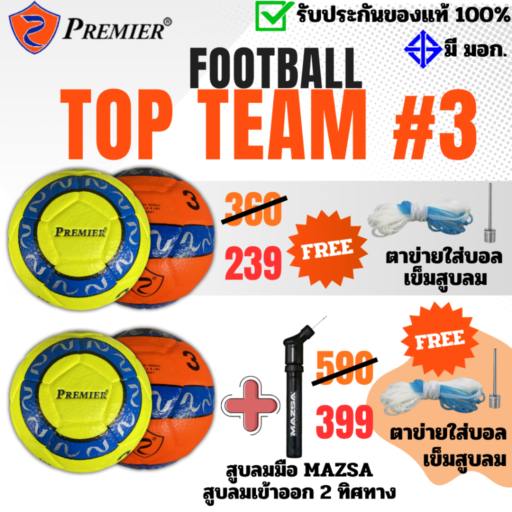 ฟุตบอล PREMIER เบอร์ 3 หนังอัด PVC รุ่น TOP TEAM ราคา ถูกที่สุด ดีลบีเคเค