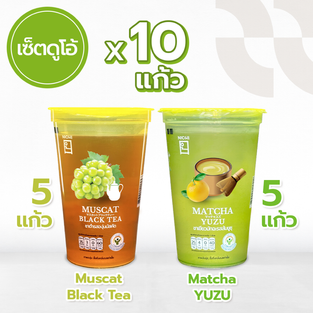 Matcha Yuzu + Muscat Black Tea ชาเขียวมัทฉะส้มยูซุ 5 แก้ว ชาดำรสองุ่นมัสคัต 5 แก้ว
