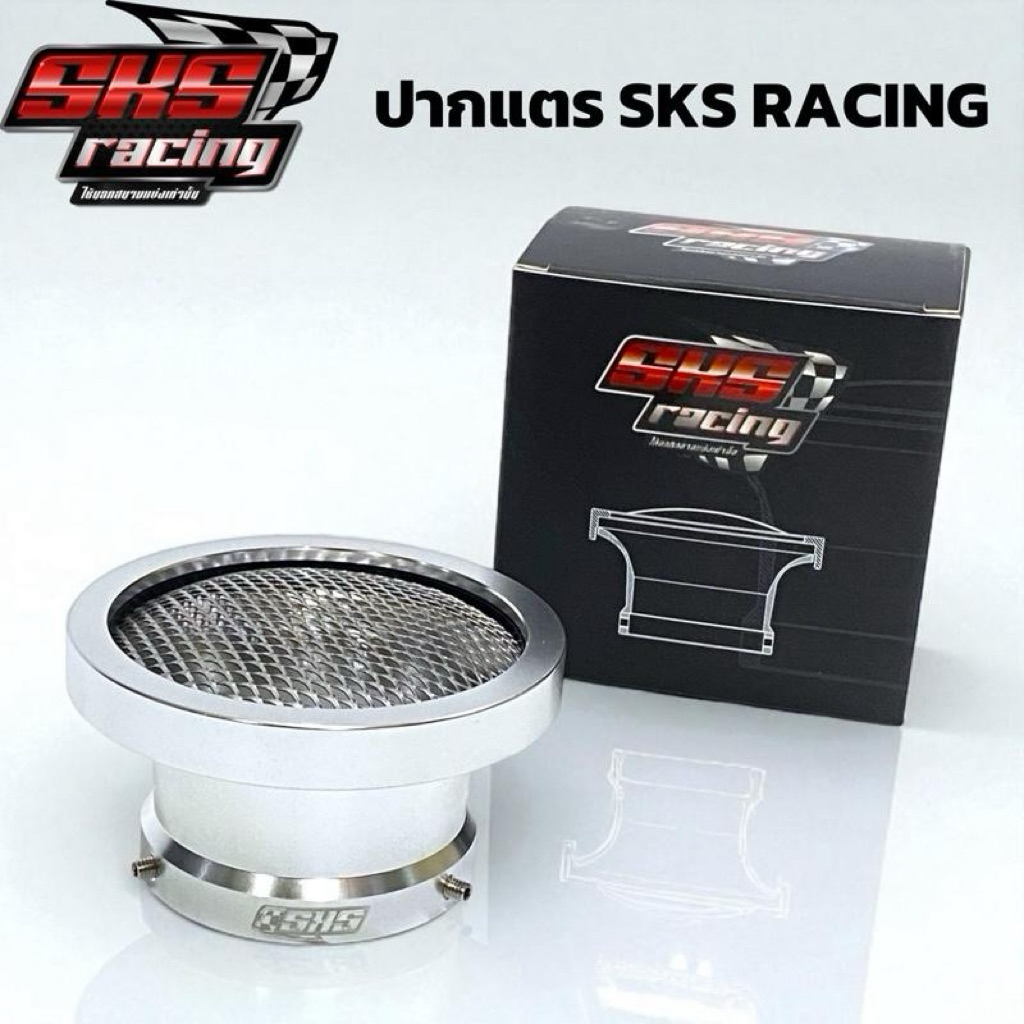 ปากแตร รูใน55มิล SKS RACING