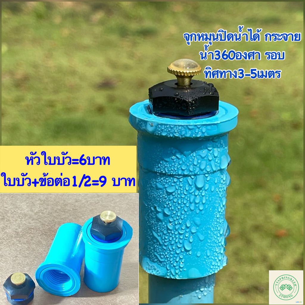 สปริงเกอร์ใบบัวจุกทองเหลือง หัวสปริงเกอร์ใบบัว จุกปรับปริมาณน้ำออกได้