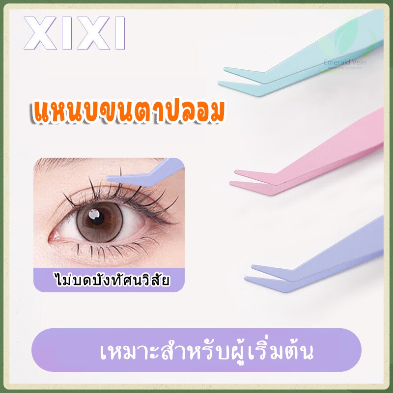 แหนบขนตาปลอม แหนบเครื่องมือแต่งหน้า คลิปความปลอดภัยหัวกลม สเตนเลส ปลอดภัย แม่นยํา ป้องกันไฟฟ้าสถิตย์