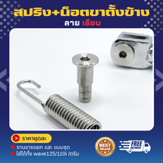 น็อตขาตั้งข้าง+ สปริงขาตั้งข้าง Wave 110 125 มีทั้งแบบชุดและ…