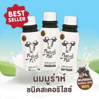 ST 24 ขวด นมควายมูร่าห์ Murrah Milk (แบบสเตอริไรส์) | เสริมโปรตีน แคลเซียม สูงเร็ว โตไว