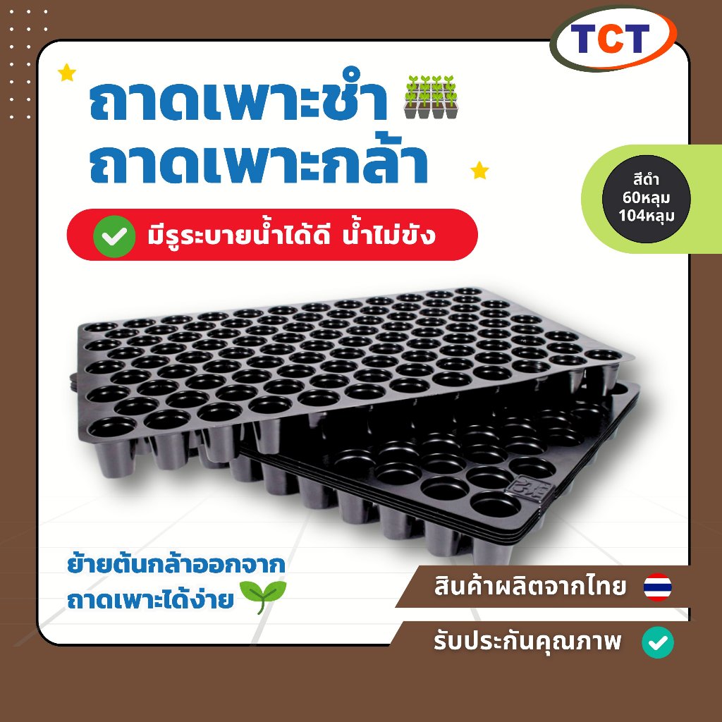 🌱 TCT พร้อมส่ง ถาดเพาะชำ ถาดเพาะกล้า เพาะเมล็ด ต้นอ่อน พลาสติกหนา ระบายน้ำได้ดี น้ำไม่ขัง 🪵 ราคาถูกมาก💥