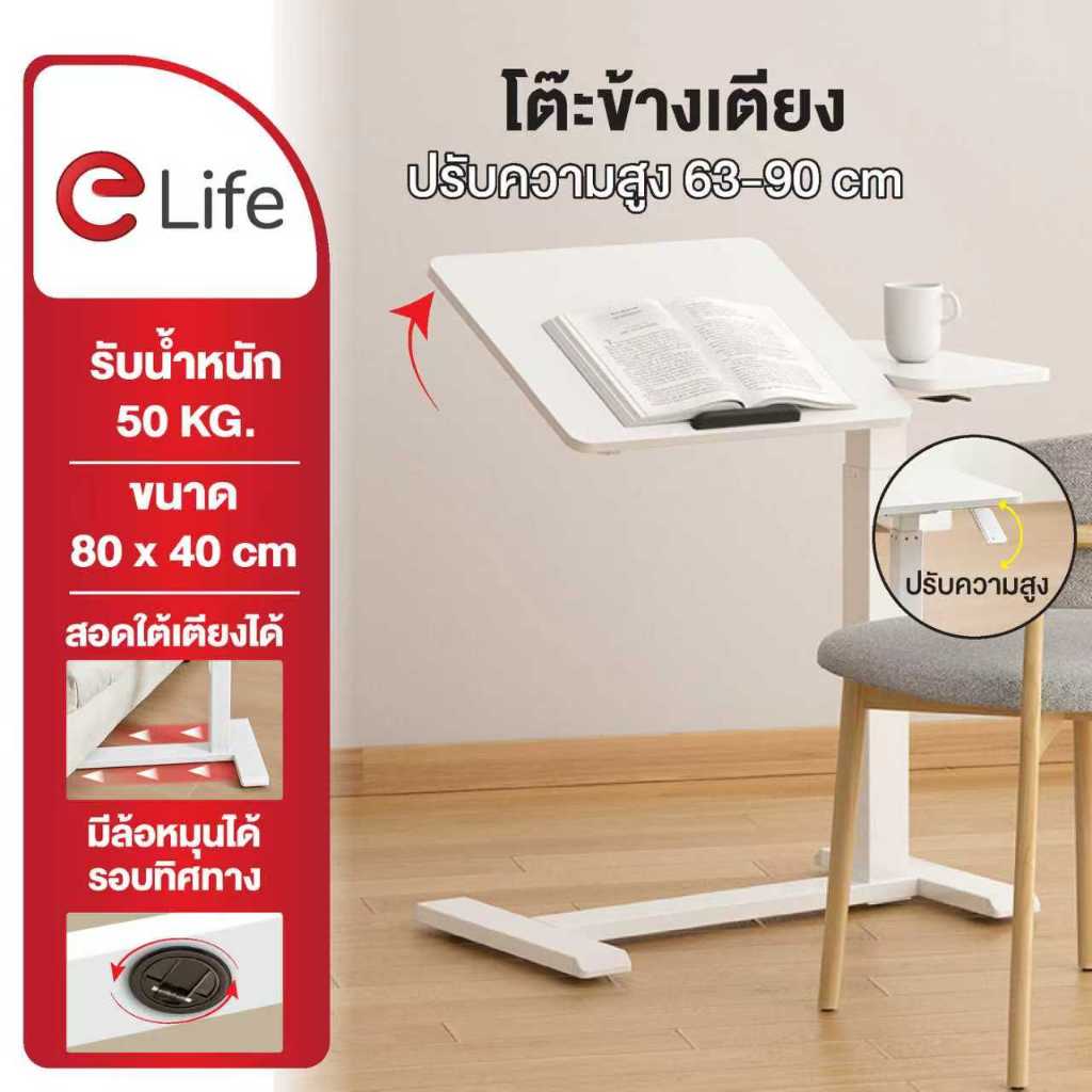 Elife โต๊ะข้างเตียง ปรับระดับได้ โต๊ะยื่นทำงาน ปรับความสูงได้63–90ซม แผ่นโต๊ะไม้ MDF กันน้ำ หมุนได้ 